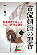 ISBN 9784750202884 古流剣術の理合 日本剣術がほこる至高の術理と叡知/愛隆堂/京一輔 愛隆堂 本・雑誌・コミック 画像