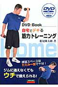 ISBN 9784750203232 自宅でデキる筋力トレ-ニング 練習スペ-スはたたみ一畳で十分！  /愛隆堂/松尾隆太郎 愛隆堂 本・雑誌・コミック 画像