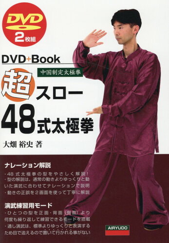 ISBN 9784750203539 超スロー４８式太極拳 ＤＶＤ２枚付  /愛隆堂/大畑裕史 愛隆堂 本・雑誌・コミック 画像