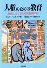 ISBN 9784750301570 人権のための教育 授業にすぐ使える活動事例集  /明石書店/ラルフ・ペットマン 明石書店 本・雑誌・コミック 画像