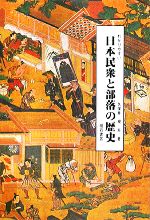 ISBN 9784750301624 わかりやすい日本民衆と部落の歴史   /明石書店/久保井規夫 明石書店 本・雑誌・コミック 画像