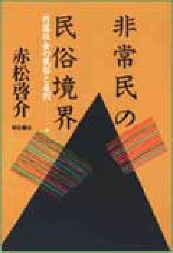 ISBN 9784750302232 非常民の民俗境界 村落社会の民俗と差別/明石書店/赤松啓介 明石書店 本・雑誌・コミック 画像