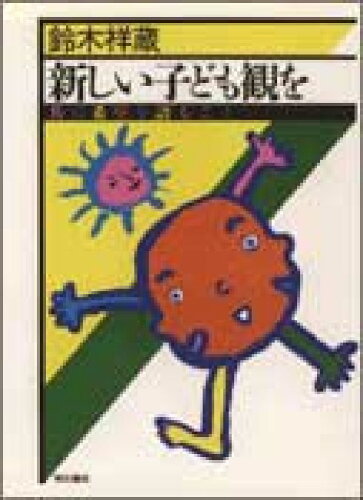 ISBN 9784750303192 新しい子ども観を 共に希望を語ること/明石書店/鈴木祥蔵 明石書店 本・雑誌・コミック 画像