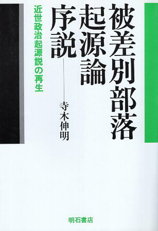 ISBN 9784750303260 被差別部落起源論序説 近世政治起源説の再生/明石書店/寺木伸明 明石書店 本・雑誌・コミック 画像