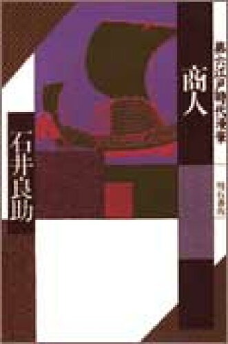 ISBN 9784750303468 商人/明石書店/石井良助 明石書店 本・雑誌・コミック 画像