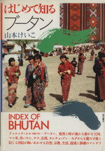 ISBN 9784750303673 はじめて知るブ-タン/明石書店/山本けいこ（ブ-タン） 明石書店 本・雑誌・コミック 画像