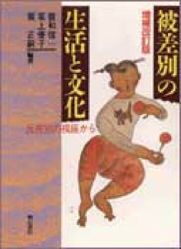 ISBN 9784750303802 被差別の生活と文化 反差別の視座から 増補改訂版/明石書店/曽和信一 明石書店 本・雑誌・コミック 画像