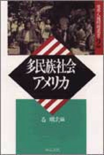 ISBN 9784750303833 多民族社会アメリカ/明石書店/石朋次 明石書店 本・雑誌・コミック 画像