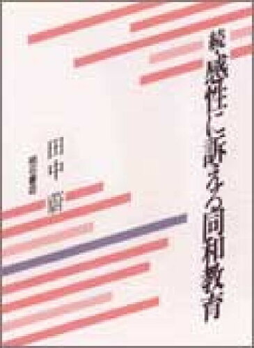 ISBN 9784750304175 感性に訴える同和教育 続/明石書店/田中蔚 明石書店 本・雑誌・コミック 画像