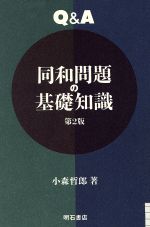 ISBN 9784750304243 Ｑ＆Ａ同和問題の基礎知識   第２版/明石書店/小森哲郎 明石書店 本・雑誌・コミック 画像