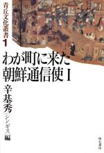 ISBN 9784750304915 わが町に来た朝鮮通信使 １/明石書店/辛基秀 明石書店 本・雑誌・コミック 画像