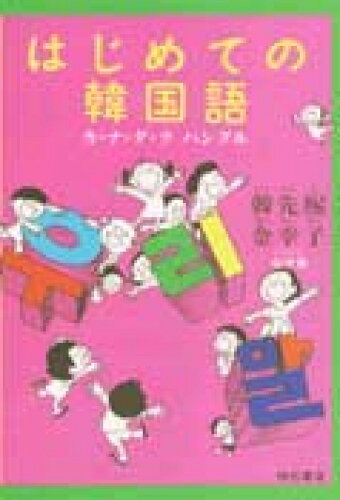 ISBN 9784750304984 はじめての韓国語 カ・ナ・ダ・ラ　ハングル  /明石書店/韓先熙 明石書店 本・雑誌・コミック 画像