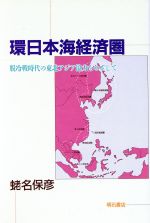 ISBN 9784750305004 環日本海経済圏 脱冷戦時代の東北アジア協力をめざして/明石書店/蛯名保彦 明石書店 本・雑誌・コミック 画像