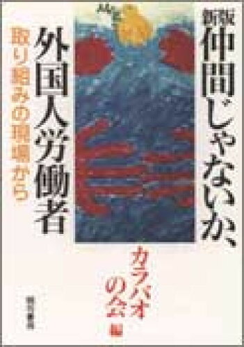 ISBN 9784750305066 仲間じゃないか、外国人労働者 取り組みの現場から  新版/明石書店/カラバオの会 明石書店 本・雑誌・コミック 画像