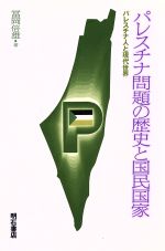 ISBN 9784750305264 パレスチナ問題の歴史と国民国家 パレスチナ人と現代世界/明石書店/富岡倍雄 明石書店 本・雑誌・コミック 画像