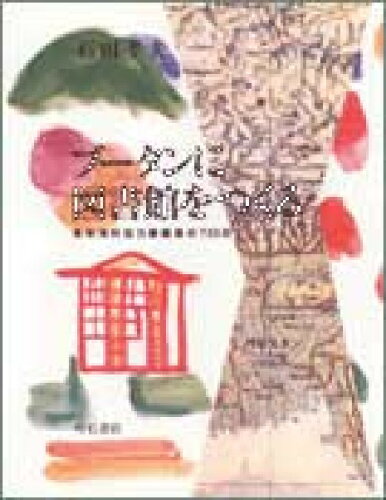 ISBN 9784750305417 ブータンに図書館をつくる 青年海外協力隊隊員の730日/明石書店/石田孝夫 明石書店 本・雑誌・コミック 画像