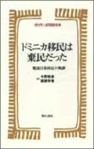 ISBN 9784750305455 ドミニカ移民は棄民だった 戦後日系移民の軌跡/明石書店/今野敏彦 明石書店 本・雑誌・コミック 画像