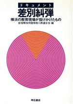 ISBN 9784750305721 ドキュメント差別糾弾 横浜の教育現場が投げかけたもの  /明石書店/部落解放同盟 明石書店 本・雑誌・コミック 画像