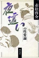 ISBN 9784750306070 夜這いの性愛論   /明石書店/赤松啓介 明石書店 本・雑誌・コミック 画像