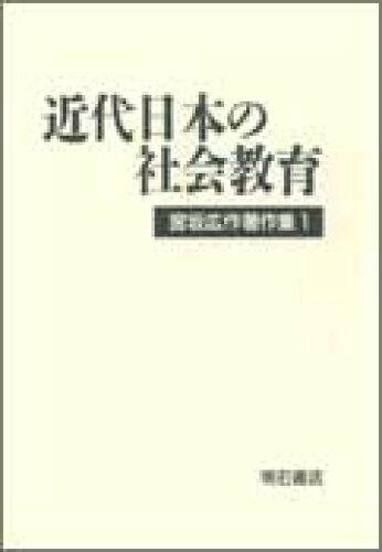 ISBN 9784750306179 宮坂広作著作集 １/明石書店/宮坂広作 明石書店 本・雑誌・コミック 画像