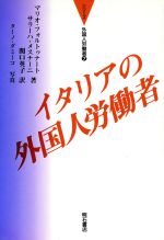 ISBN 9784750306193 イタリアの外国人労働者/明石書店/マリオ・フォルトゥナ-ト 明石書店 本・雑誌・コミック 画像