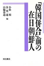 ISBN 9784750306278 「韓国併合」前の在日朝鮮人/明石書店/小松裕 明石書店 本・雑誌・コミック 画像