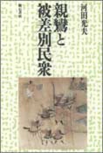 ISBN 9784750306421 親鸞と被差別民衆/明石書店/河田光夫 明石書店 本・雑誌・コミック 画像