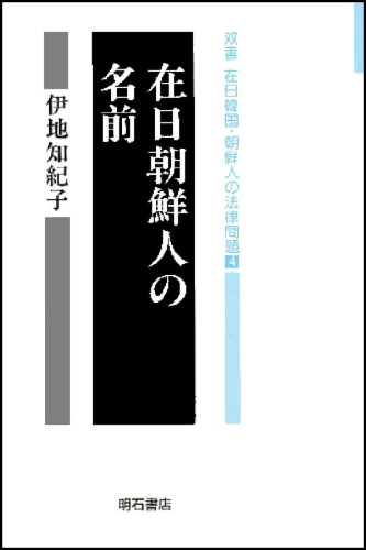 ISBN 9784750306568 在日朝鮮人の名前/明石書店/伊地知紀子 明石書店 本・雑誌・コミック 画像