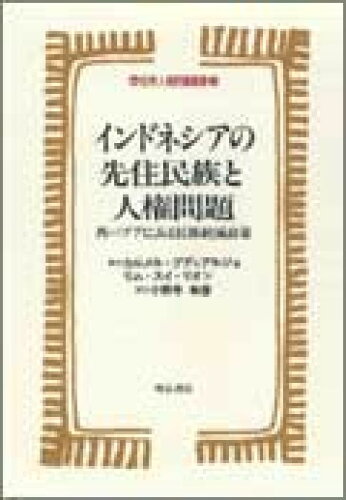 ISBN 9784750306612 インドネシアの先住民族と人権問題 西パプアにみる民族絶滅政策  /明石書店/カルメル・ブディアルジョ 明石書店 本・雑誌・コミック 画像