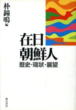 ISBN 9784750306865 在日朝鮮人 歴史・現状・展望/明石書店/朴鐘鳴 明石書店 本・雑誌・コミック 画像