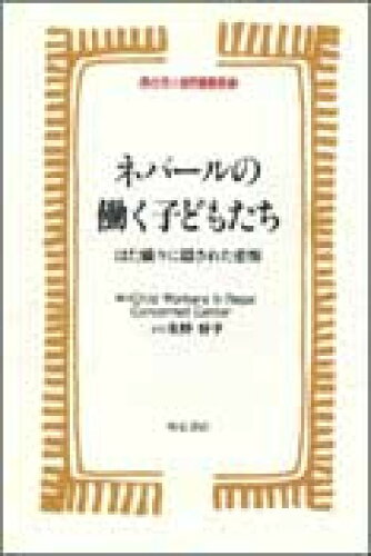 ISBN 9784750306926 ネパ-ルの働く子どもたち はた織りに隠された悲惨/明石書店/Ｃｈｉｌｄ　Ｗｏｒｋｅｒｓ　ｉｎ　Ｎｅｐ 明石書店 本・雑誌・コミック 画像