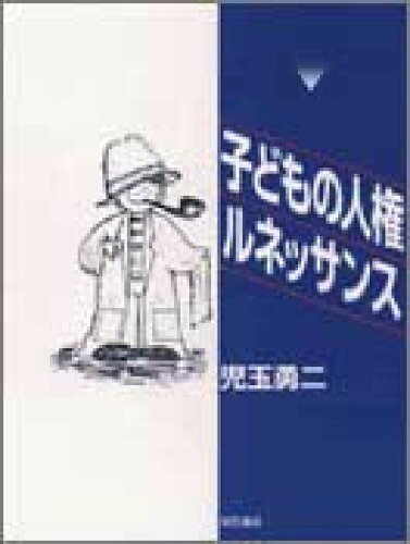 ISBN 9784750307039 子どもの人権ルネッサンス   /明石書店/児玉勇二 明石書店 本・雑誌・コミック 画像