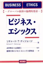 ISBN 9784750307343 ビジネス・エシックス グロ-バル経済の倫理的要請  /明石書店/リチャ-ド・Ｔ．ディジョ-ジ 明石書店 本・雑誌・コミック 画像