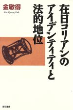 ISBN 9784750307527 在日コリアンのアイデンティティと法的地位/明石書店/金敬得 明石書店 本・雑誌・コミック 画像