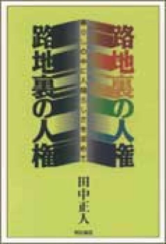 ISBN 9784750307589 路地裏の人権 暮らしの中に人間らしさを求めて  /明石書店/田中正人（新聞記者） 明石書店 本・雑誌・コミック 画像