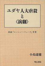 ISBN 9784750307756 ユダヤ人大虐殺と〈演劇〉 戯曲『ムッシュ-・フュ-グ』覚書  /明石書店/小島達雄 明石書店 本・雑誌・コミック 画像