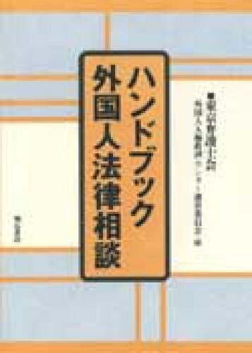 ISBN 9784750307770 ハンドブック外国人法律相談   /明石書店/東京弁護士会外国人人権救済センター運営委 明石書店 本・雑誌・コミック 画像