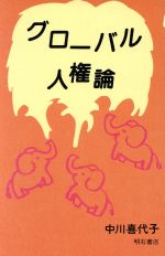 ISBN 9784750307862 グロ-バル人権論/明石書店/中川喜代子 明石書店 本・雑誌・コミック 画像