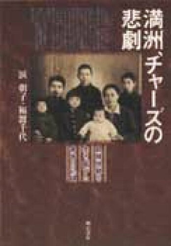 ISBN 9784750307893 満洲、チャ-ズの悲劇 飢餓地獄を生き延びた家族の記録/明石書店/浜朝子 明石書店 本・雑誌・コミック 画像