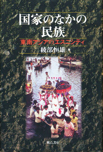 ISBN 9784750308012 国家のなかの民族 東南アジアのエスニシティ/明石書店/綾部恒雄 明石書店 本・雑誌・コミック 画像