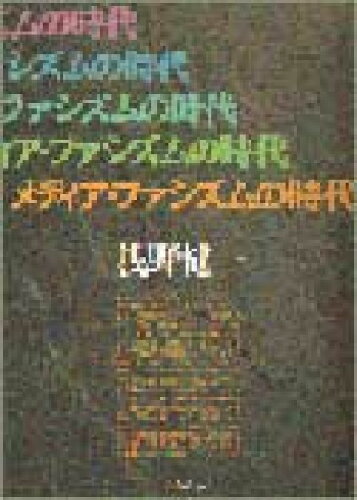 ISBN 9784750308111 メディア・ファシズムの時代   /明石書店/浅野健一 明石書店 本・雑誌・コミック 画像