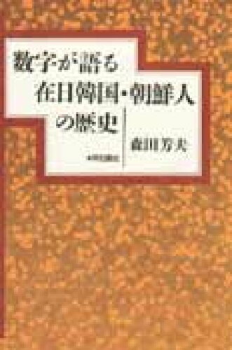 ISBN 9784750308142 数字が語る在日韓国・朝鮮人の歴史/明石書店/森田芳夫 明石書店 本・雑誌・コミック 画像