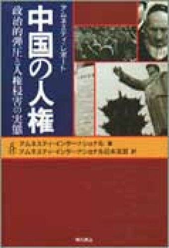 ISBN 9784750308241 中国の人権 政治的弾圧と人権侵害の実態/明石書店/アムネスティ・インタ-ナショナル 明石書店 本・雑誌・コミック 画像