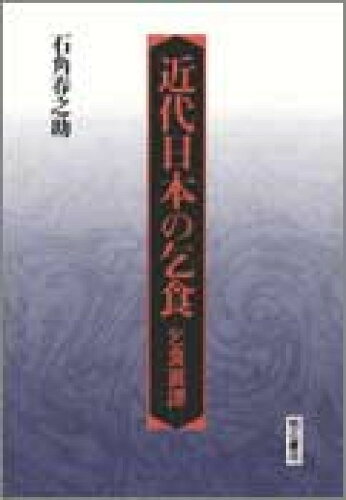 ISBN 9784750308371 近代日本の乞食 乞食裏譚  /明石書店/石角春之助 明石書店 本・雑誌・コミック 画像