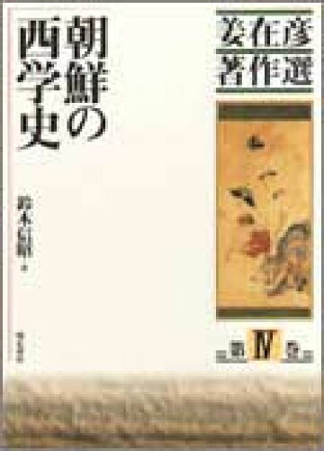 ISBN 9784750308432 姜在彦著作選 第４巻/明石書店/姜在彦 明石書店 本・雑誌・コミック 画像