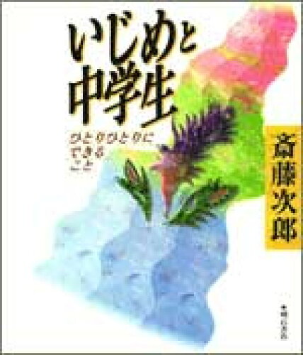 ISBN 9784750308692 いじめと中学生 ひとりひとりにできること  /明石書店/斎藤次郎 明石書店 本・雑誌・コミック 画像