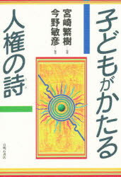 ISBN 9784750308708 子どもがかたる人権の詩（うた）   /明石書店/今野敏彦 明石書店 本・雑誌・コミック 画像