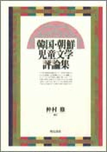 ISBN 9784750308852 韓国・朝鮮児童文学評論集   /明石書店/仲村修 明石書店 本・雑誌・コミック 画像