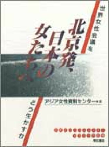 ISBN 9784750308890 北京発、日本の女たちへ 世界女性会議をどう生かすか/明石書店/アジア女性資料センタ- 明石書店 本・雑誌・コミック 画像