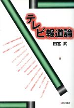 ISBN 9784750309040 テレビ報道論   /明石書店/田宮武 明石書店 本・雑誌・コミック 画像